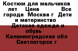 Костюм для мальчиков 8 9лет  › Цена ­ 3 000 - Все города, Москва г. Дети и материнство » Детская одежда и обувь   . Калининградская обл.,Светлогорск г.